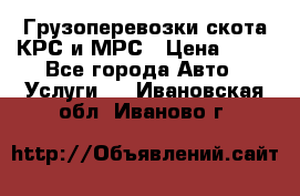 Грузоперевозки скота КРС и МРС › Цена ­ 45 - Все города Авто » Услуги   . Ивановская обл.,Иваново г.